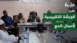 والي سنار يشهد الورشة التقييمية لأعمال الحج | تقرير