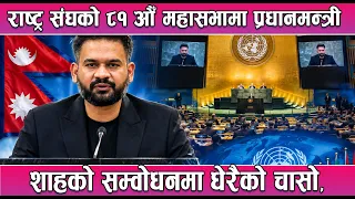 राष्ट्र संघको ८१ औँ महासभामा प्रधानमन्त्री शाहको सम्वोधनमा धेरैको चासो  || News Report