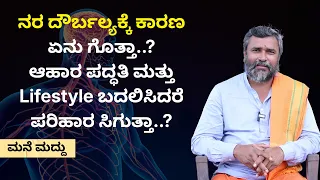 ನರ ದೌರ್ಬಲ್ಯಕ್ಕೆ ಕಾರಣ ಏನು ಗೊತ್ತಾ..? ಆಹಾರ ಪದ್ಧತಿ ಮತ್ತು Lifestyle ಬದಲಿಸಿದರೆ ಪರಿಹಾರ ಸಿಗುತ್ತಾ..?