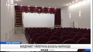 Мәдениет үйлерінің базасы нығаюда