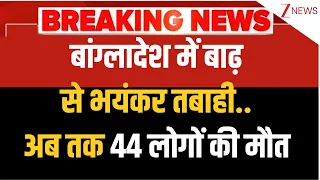 Breaking News : बांग्लादेश में बाढ़ से भयंकर तबाही..अब तक 44 लोगों की मौत  I Weather Update