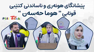 Art Exhibition and Book Launch for Student "Huma Hassan" at Ban School
