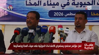 تعز: مؤتمر صحفي يستعرض الاعتداءات الحوثية على ميناء المخا وخسائرها
