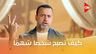 أسوياء مع مصطفى حسني - صفات الأسوياء -كيف تصبح شخصًا شهمًا-