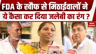 Jalebi Color FDA Effect: FDA की सख्ती से जलेबी का कलर चेंज, हलवाईयों और ग्राहकों का रिएक्शन देखिए