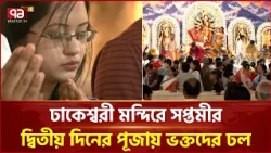 ঢাকেশ্বরী মন্দিরে সপ্তমীর দ্বিতীয় দিনের পূজায় ভক্তদের ঢল | Durga Puja | Ekattor TV