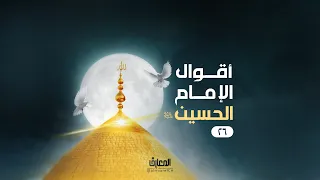 أقوال الإمام الحسين (ع) - 26