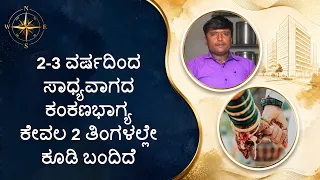 2-3 ವರ್ಷದಿಂದ ಸಾಧ್ಯವಾಗದ ಕಂಕಣಭಾಗ್ಯ ಕೇವಲ 2 ತಿಂಗಳಲ್ಲೇ ಕೂಡಿ ಬಂದಿದೆ | Marriage in 2 Months | Saral Jeevan