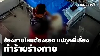 Seeking help from Saimai Tong Rod: Mother abused by caregiver - Breaking News