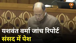 यशवंत वर्मा पर जांच रिपोर्ट दोनों सदनों में पेश और अन्य खबरें | News Capsule | DD News | Hindi News