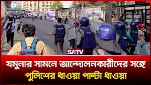 যমুনার সামনে আ-ন্দোলনকারীদের সঙ্গে পুলিশের ধা-ওয়া পাল্টা ধা-ওয়া | SATV