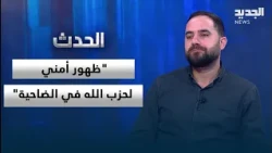 "Hezbollah Security Presence in Dahiyeh"... What Did Muhammad Alloush Reveal?