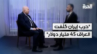 المستشار المالي لرئيس الوزراء العراقي: حرب إيران كلّفتنا 45 مليار دولار