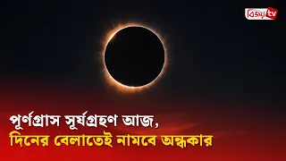 পূর্ণগ্রাস সূর্যগ্রহণ আজ, দিনের বেলাতেই নামবে অন্ধকার | Bijoy TV