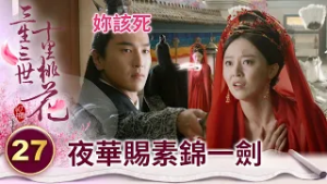 爽！心機女害死灰姑娘還妄想當太子妃？太子一言不發直接賞她一劍！【三生三世十里桃花】精華 EP27-7 楊冪、趙又廷、迪麗熱巴、高偉光、張智堯 @ctvdrama_classic