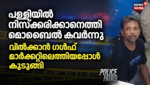 പള്ളിയിൽ നിസ്ക്കരിക്കാനെത്തി മൊബൈൽ കവർന്നു | Malappuram Theft Case | Thirunavaya