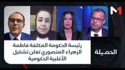 #الحصيلة .. رئيسة الحكومة المكلفة فاطمة الزهراء المنصوري تعلن تشكيل الأغلبية الحكومية