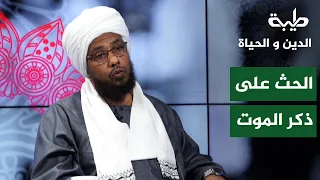 Sheikh Dr. Abdulhay Yusuf: Encouraging the Remembrance of Death