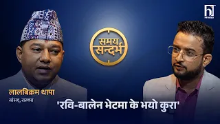 रविले बालेनलाई एक्लो नभएको महशुस गराए, तर कसरी ? लालविक्रम थापा | Himalaya TV