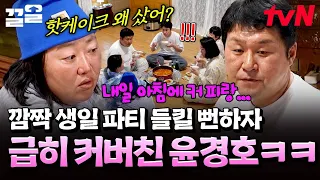 아직 생일 파티는 준비는 시작도 안했는데 벌써 난관에 봉착한 언산즈와 윤경호X김재화 ㅋㅋ🤣 | 언니네산지직송2