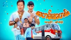 #မြန်မာဇာတ်ကား အဟမ်းအဟမ်း နေထူးနိုင် ချစ်စနိုးဦး #myanmarmovies