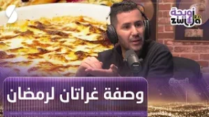 وصفة غراتان بزاف بنينة وسهلة تجي هايلة لمائدة رمضان