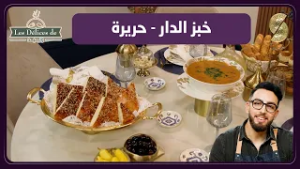 Les délices de walid 08 - خبز الدار و حريرة