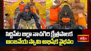సిద్దిపేట జిల్లా నాచగిరి క్షేత్రపాలక ఆంజనేయ స్వామి అభిషేక వైభవం | Nacharam Gutta Hanuman Temple