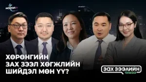 Зах зээлийн чимээ нэвтрүүлгийн 11 дэх дугаар “Хөрөнгийн зах зээл хөгжлийн шийдэл мөн үү?”