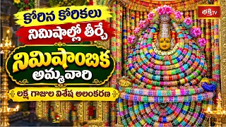 నిమిషాంబిక అమ్మవారి దివ్య దర్శనం..! లక్ష గాజులతో విశేష అలంకరణ  | Sri Nimishambika Devi Temple