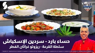 An Awesome Live Show with Chef Fares June 30, 2026: Cold Soup, Escabeche Sardines