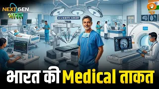 NextGen Bharat: कम खर्च और आधुनिक इलाज से दुनिया को आकर्षित कर रहा भारत | Medical Tourism | DD News