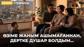 Немерем тастап кеткен анасын жиі іздейді... | Сенім студиясы 18.08.2026