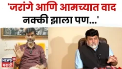 Uday Samant | हे कुठे तरी थांबलं पाहिजे, लाड-कदम यांच्या वादावर सामंतांची प्रतिक्रिया | N18V