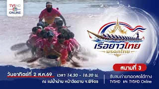 "Annual Traditional Long Boat Race 2026" from in front of Dan Temple, Phichit Province, this Augu...