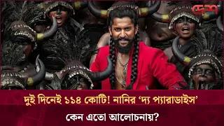 রক্তক্ষয়ী সংগ্রামের গল্পে নানির 'দ্য প্যারাডাইস', পর্দায় জাডালের তাণ্ডব | Desh TV Entertainment