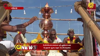 ஈரோடு, பவானி பெரியமோளபாளையம் ஸ்ரீ ஆதிநாராயண பெருமாள் ஆலய மஹா சம்ப்ரோக்ஷணம் | Bhakthi News