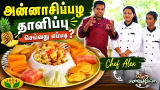 அன்னாசிப்பழ தாளிப்பு செய்வது எப்படி? 🍍| chef alex | Pineapple tadka | Enna Samayalo | Jaya TV