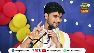 कथा श्रवण करते समय स्मरण रखें यह महत्वपूर्ण बात।Shri Vishambhar Dayal Shukla Ji। Aastha Bhajan