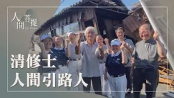 清修士入群處眾｜身體力行行菩薩道｜接引眾生弘宗門｜證嚴上人｜人間菩提 20261028