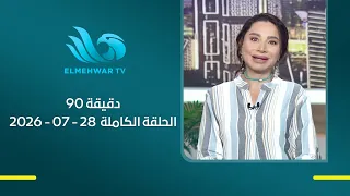 90 دقيقة مع بسمة وهبة || الحلقة الكاملة || 28 - 07 - 2026