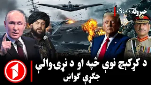 پښتو خبرونه : د ۹:۰۰  بجو خبري ټولګه  || نړۍ د بحران نوې څپې سره مخامخ ده