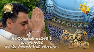 පින්බර කැලණි පුදබිමේ දී සාදු නද මැදින් සත්බුදු වන්දනාව සිදුවූ මොහොත...
