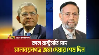 কাল রাষ্ট্রপতি পদে মনোনয়নপত্র জমা দেয়ার শেষ দিন। স্থায়ী কমিটির বৈঠকের পর প্রার্থী ঘোষণা করবে বিএনপি।