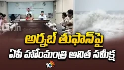 AP Home Minister Anitha Review Meet On Arnab Cyclone | అర్నబ్ తుఫాన్‌పై ఏపీ హోంమంత్రి అనిత సమీక్ష