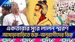 অচিন পাখির খোঁজে লালনের আখড়ায় সাধু-ভক্তদের ঢল | LalonShah | Ekushey TV