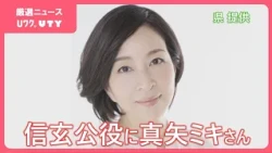 信玄公祭り　注目の信玄公役は真矢ミキさん　来年の日程は4月2日からの3日間に決定　山梨