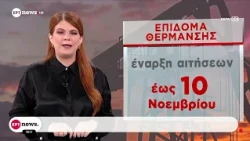 40 λεπτά η επιδότηση στο πετρέλαιο θέρμανσης: Στα 1,55 ευρώ το λίτρο θα διαμορφωθεί η μέση τιμή