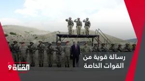 رسالة قوية من مقر قيادة القوات الخاصة التركية