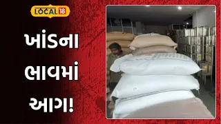 Sugar prices on fire!  | એક મહિનામાં કિલો ખાંડના ભાવમાં 25 રૂપિયાનો વધારો | Local18